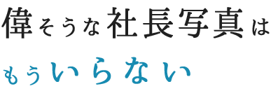 偉そうな社長写真はもういらない
