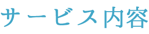 サービス内容