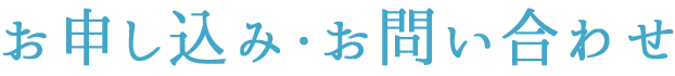 お申し込み・お問い合わせ