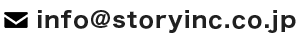 info@storyinc.co.jp